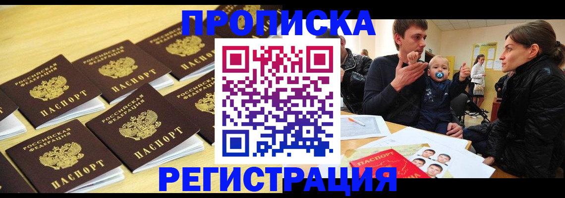 временная регистрация недорого в Бийске