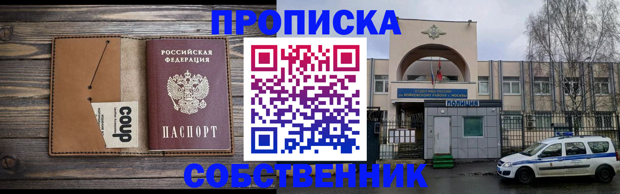 прописка от собственника в Бийске