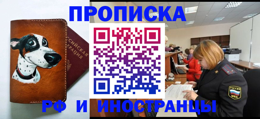 прописка для работы в Бийске